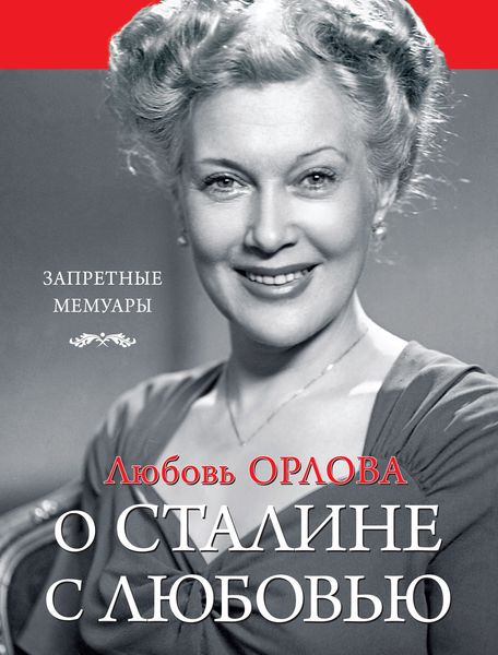 Обложка книги  «О Сталине с любовью»