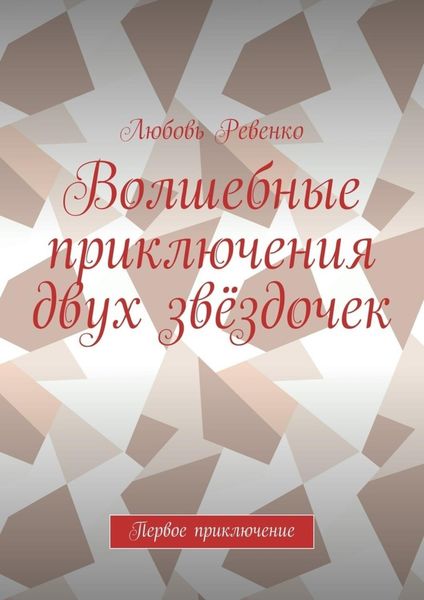Обложка книги  «Волшебные приключения двух звёздочек. Первое приключение»