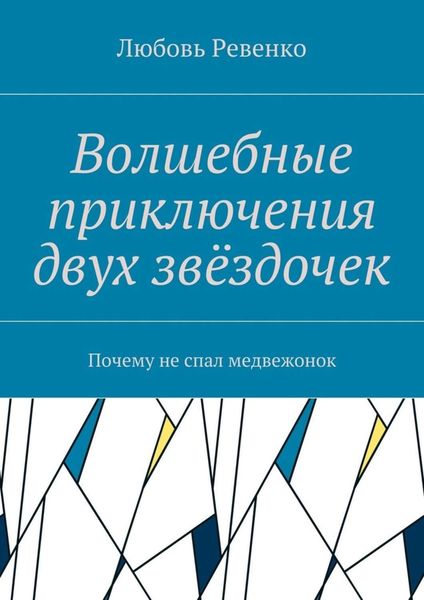 Обложка книги  «Волшебные приключения двух звёздочек. Почему не спал медвежонок»