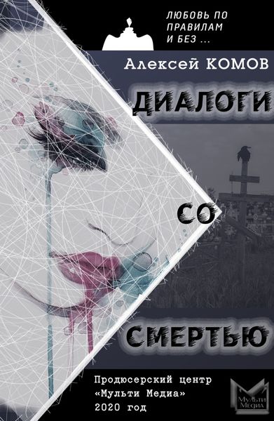 Обложка книги  «Диалоги со смертью»