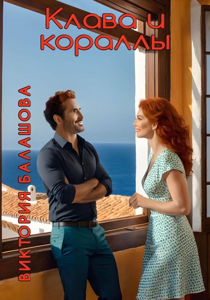 Обложка книги  «Клава и кораллы»