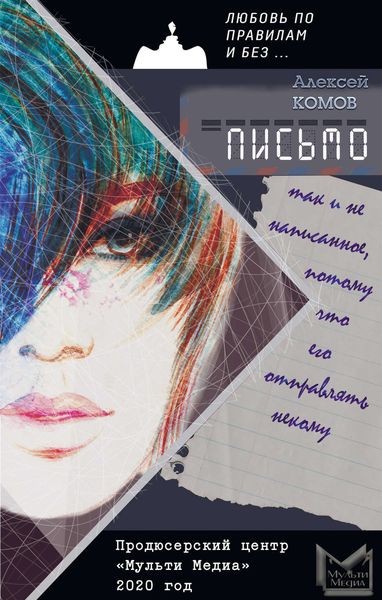 Обложка книги  «Письмо, так и не написанное, потому что его отправлять некому»