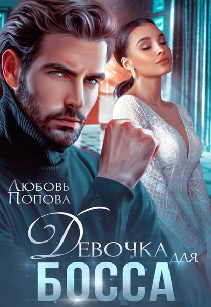 Обложка книги  «Девочка для босса»