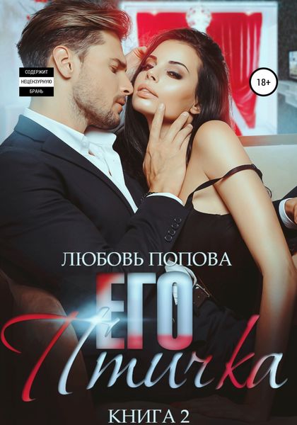 Обложка книги «Его птичка. Книга 2»