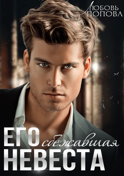Обложка книги  «Его сбежавшая невеста»