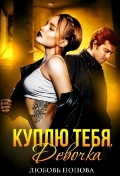 Обложка книги  «Куплю тебя, Девочка»