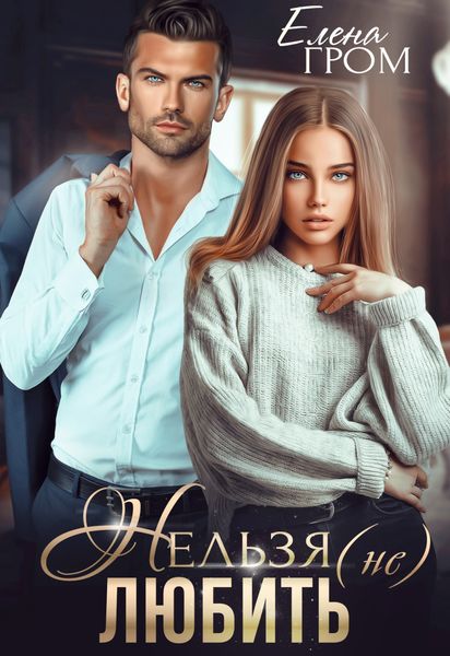 Обложка книги  «Нельзя (не) любить»