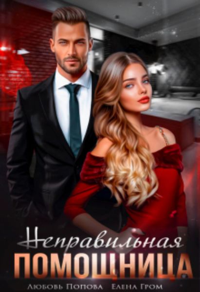 Обложка книги  «Неправильная помощница»