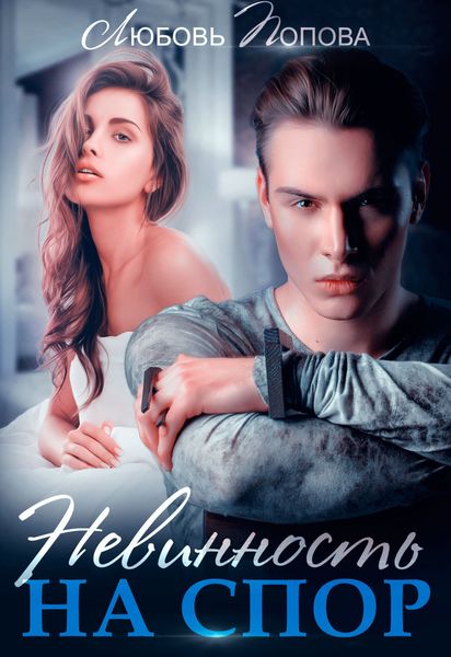 Обложка книги  «Невинность на спор»
