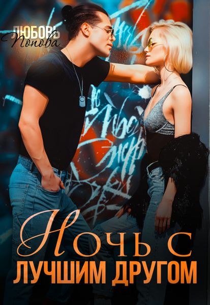 Обложка книги  «Ночь с лучшим другом»