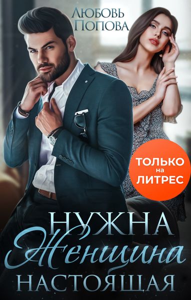 Обложка книги  «Нужна женщина – настоящая»