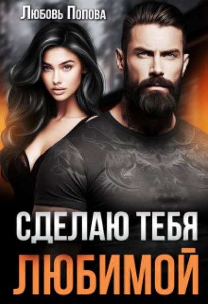 Обложка книги  «Сделаю тебя любимой»