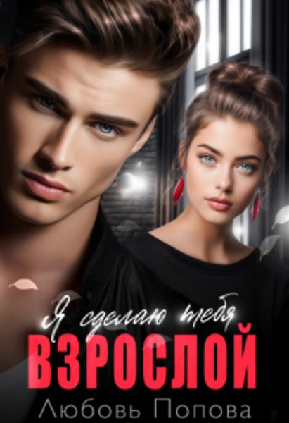 Обложка книги  «Сделаю тебя взрослой»