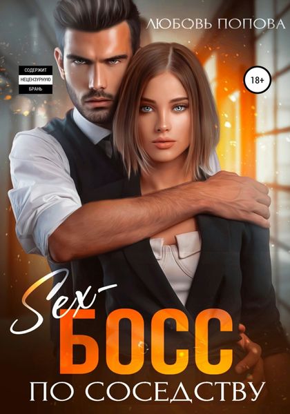 Обложка книги  «Секс-босс по соседству»