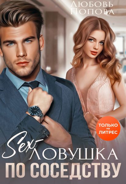 Обложка книги  «Секс-ловушка по соседству»