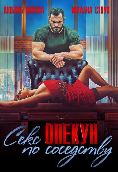 Обложка книги  «Секс-опекун по соседству»