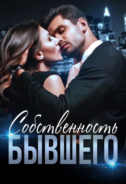 Обложка книги  «Собственность бывшего»