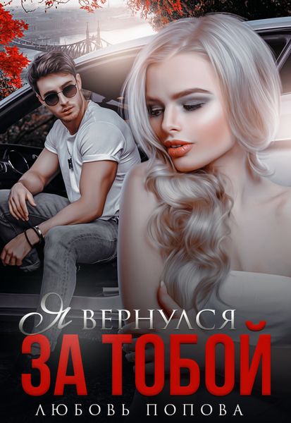Обложка книги  «Я вернулся за тобой»