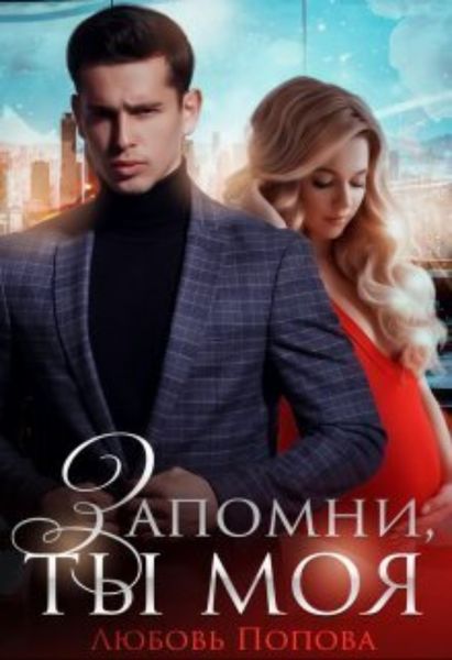 Обложка книги  «Запомни, ты моя»