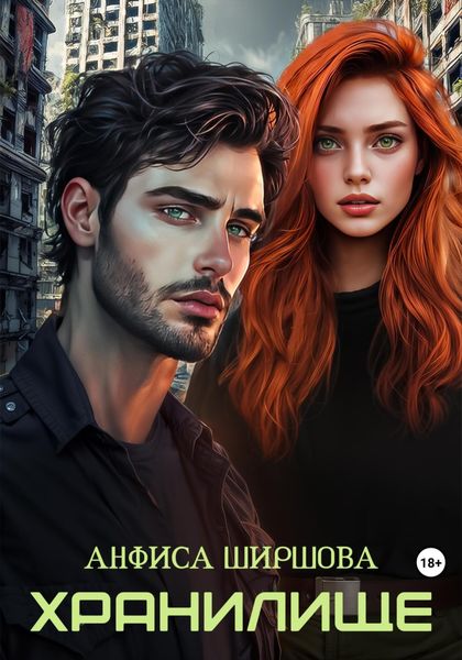 Обложка книги  «Хранилище»