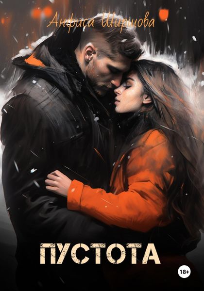 Обложка книги  «Пустота»