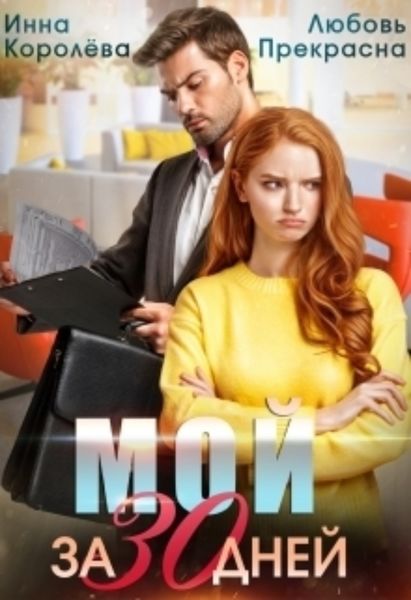 Обложка книги  «Мой за 30 дней»