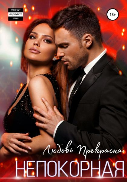 Обложка книги  «Непокорная»