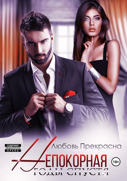 Обложка книги  «Непокорная. Годы спустя»