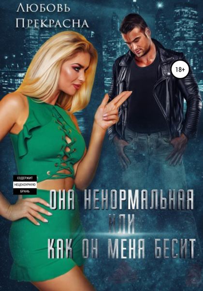 Обложка книги  «Она ненормальная, или Как он меня бесит»
