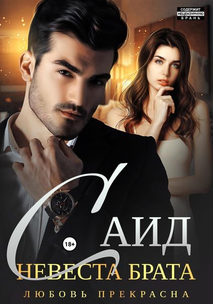 Обложка книги  «Саид. Невеста брата»