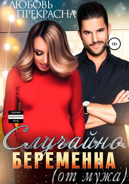 Обложка книги  «Случайно беременна (от мужа)»