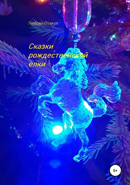 Обложка книги  «Сказки рождественской елки»