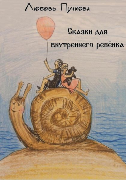 Обложка книги «Сказки для внутреннего ребенка»