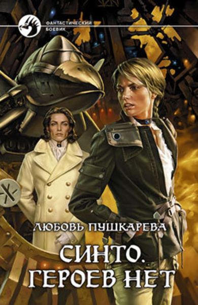 Обложка книги  «Синто. Героев нет»