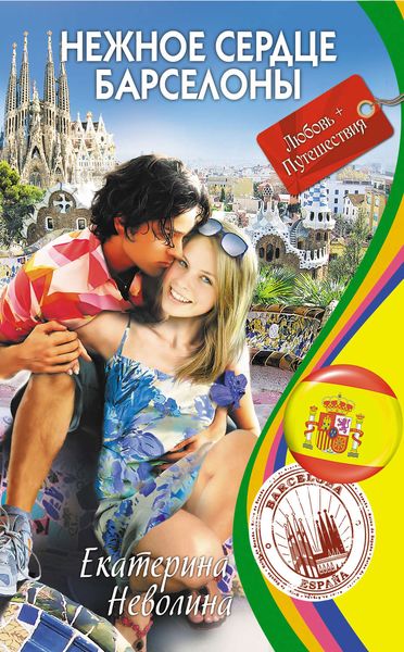 Обложка книги  «Нежное сердце Барселоны»