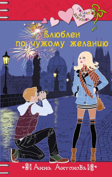 Обложка книги  «Влюблен по чужому желанию»