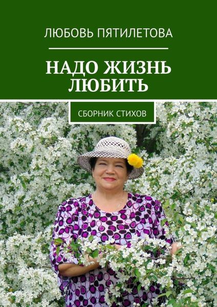 Обложка книги  «Надо жизнь любить. Сборник стихов»