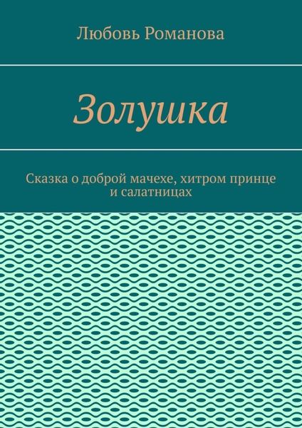 Обложка книги  «Золушка. Сказка о доброй мачехе, хитром принце и салатницах»