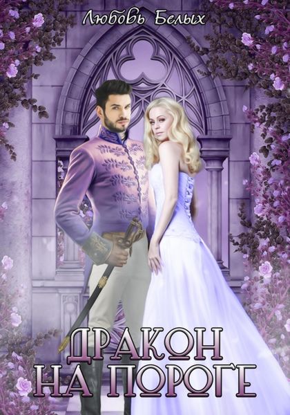 Обложка книги  «Дракон на пороге»