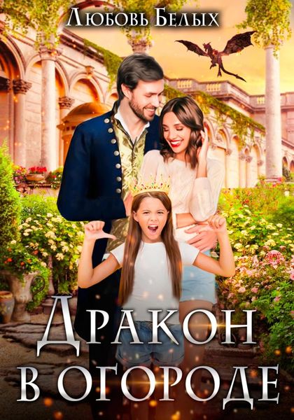 Обложка книги  «Дракон в огороде»