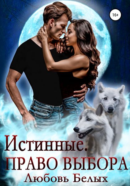 Обложка книги «Истинные. Право выбора»