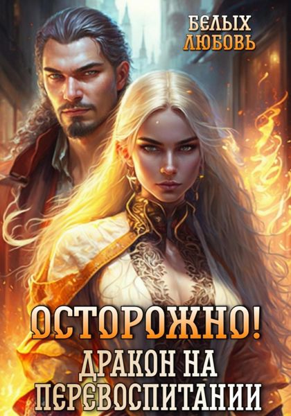 Обложка книги  «Осторожно! Дракон на перевоспитании»