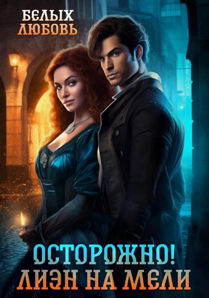 Обложка книги  «Осторожно! Лиэн на мели»