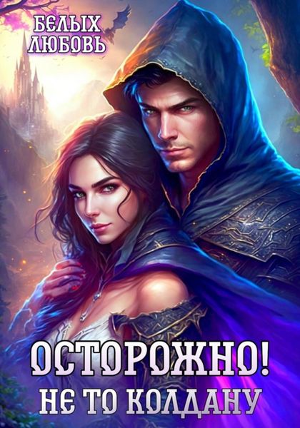 Обложка книги  «Осторожно! Не то колдану»