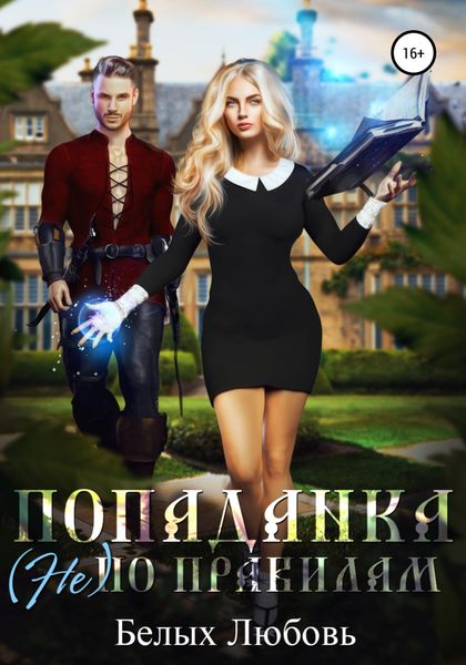 Обложка книги «Попаданка (не) по правилам»