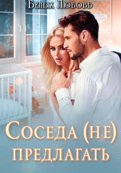 Обложка книги  «Соседа (не) предлагать»