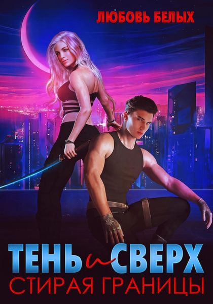 Обложка книги  «Тень и Сверх. Стирая границы»
