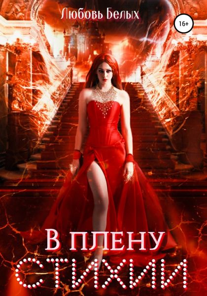 Обложка книги  «В плену стихии»