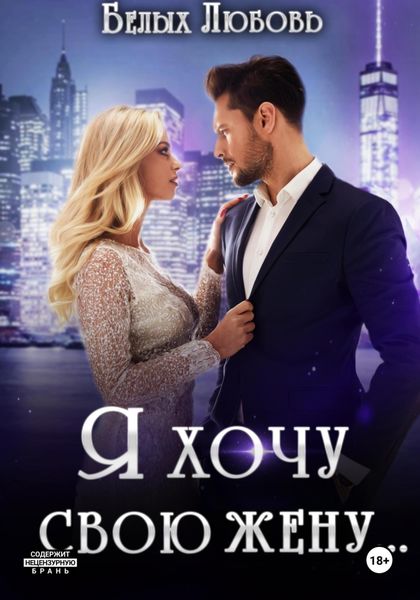 Обложка книги «Я хочу свою жену…»