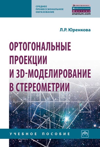 Обложка книги «Ортогональные проекции и 3D-моделирование в стереометрии»